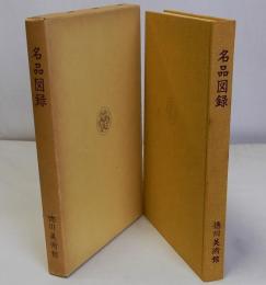 名品図録