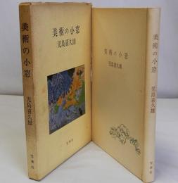 美術の小窓