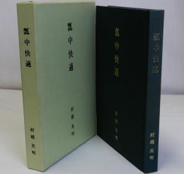 瓢中快適　鉄斎美術館開館二十周年記念論集