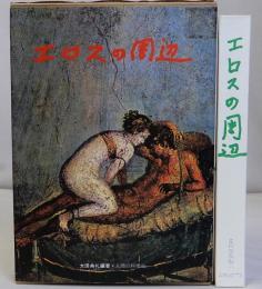 エロスの周辺