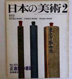 日本の美術105　正倉院の書跡