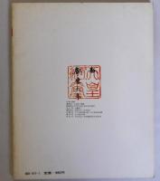 日本の美術105　正倉院の書跡