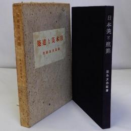 日本美と建築