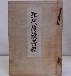 聖代偉績芳鑑