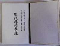 聖代偉績芳鑑