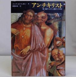 アンチキリスト　悪に魅せられた人類の二千年史