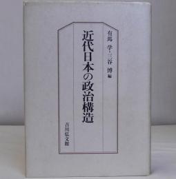 近代日本の政治構造