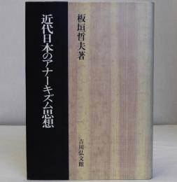 近代日本のアナーキズム思想