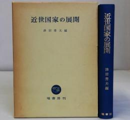近世国家の展開