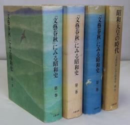 「文藝春秋」にみる昭和史　全3巻　別巻共全4巻揃　