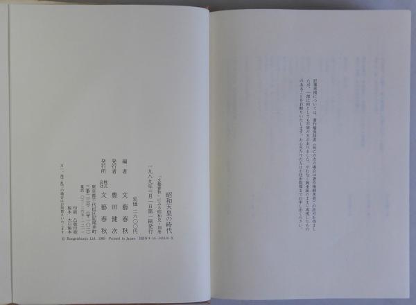 マイクラ 人気アイテム 文藝春秋」にみる昭和史 全3巻 瑞弘堂書店 / 別巻共全4巻揃 人文