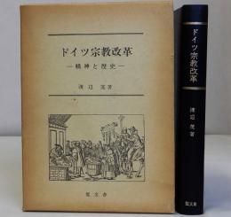 ドイツ宗教改革　精神と歴史　改訂増補版