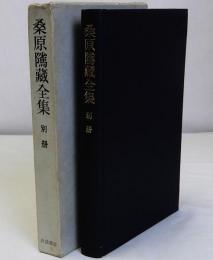 桑原隲蔵全集　別冊
