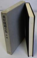 桑原隲蔵全集　別冊
