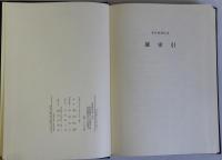 桑原隲蔵全集　別冊