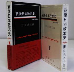 戦後日本政治史　３