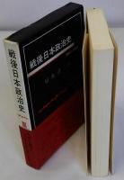 戦後日本政治史　３