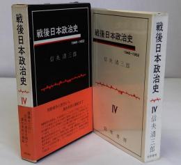 戦後日本政治史　4