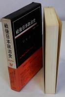 戦後日本政治史　4