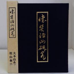 懐奘禅師研究