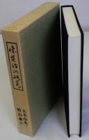 懐奘禅師研究