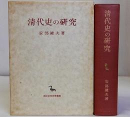 清代史の研究