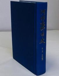 河内長野市史　第7巻(史料編4近世)