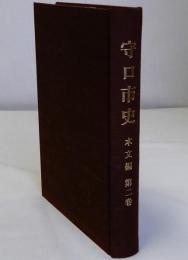 守口市史　本文編第2巻
