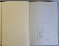 守口市史　本文編第2巻
