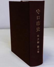 守口市史　本文編第3巻