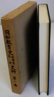 同和教育史兵庫県関係史料　第1巻