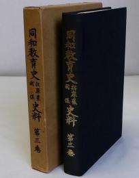 同和教育史兵庫県関係史料　第3巻