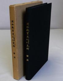 同和教育史兵庫県関係史料　解説