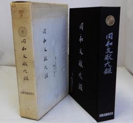 同和文献大鑑