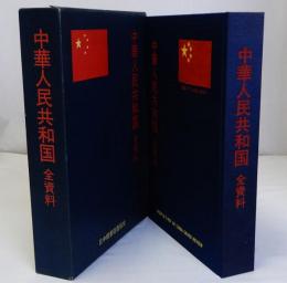 中華人民共和国・全資料