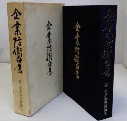 企業防衛白書
