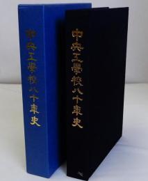 中央工学校八十年史