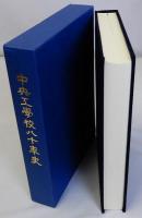 中央工学校八十年史