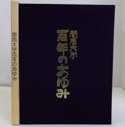 関西大学百年のあゆみ
