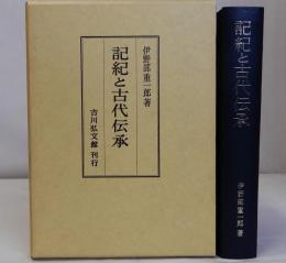 記紀と古代伝承