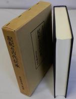 記紀と古代伝承