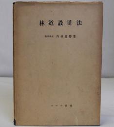 林道設計法