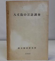 八丈島の言語調査