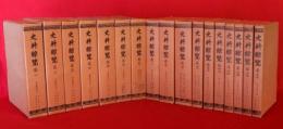 史料総覧　復刻版　全17冊揃