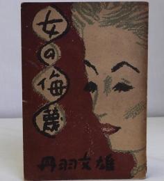 女の侮蔑