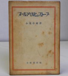 ヌールンベルヒのストーブ