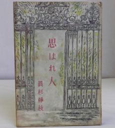 思はれ人