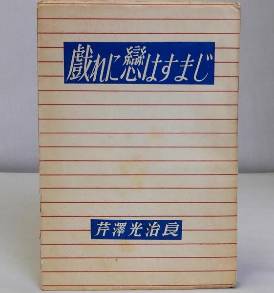 戯れに恋はすまじ(芹澤光治良) / 瑞弘堂書店 / 古本、中古本、古