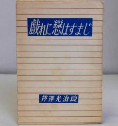 戯れに恋はすまじ