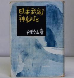 日本武術神妙記　介山叢書
